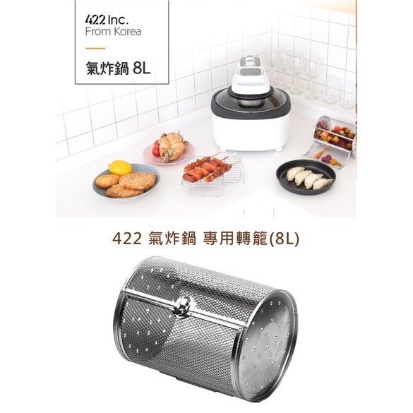 ｛現貨全新｝韓國 422 - AIR FRYER AF8L 氣炸鍋配件 - 不鏽鋼圓形轉籠