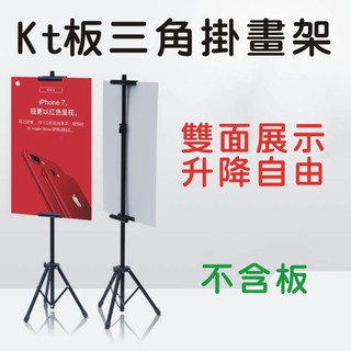 可開發票 KT板立式升降伸縮三角架不含板 雙面掛畫架 支架 海報架 廣告展架 指示牌 展場會場AESN客滿來