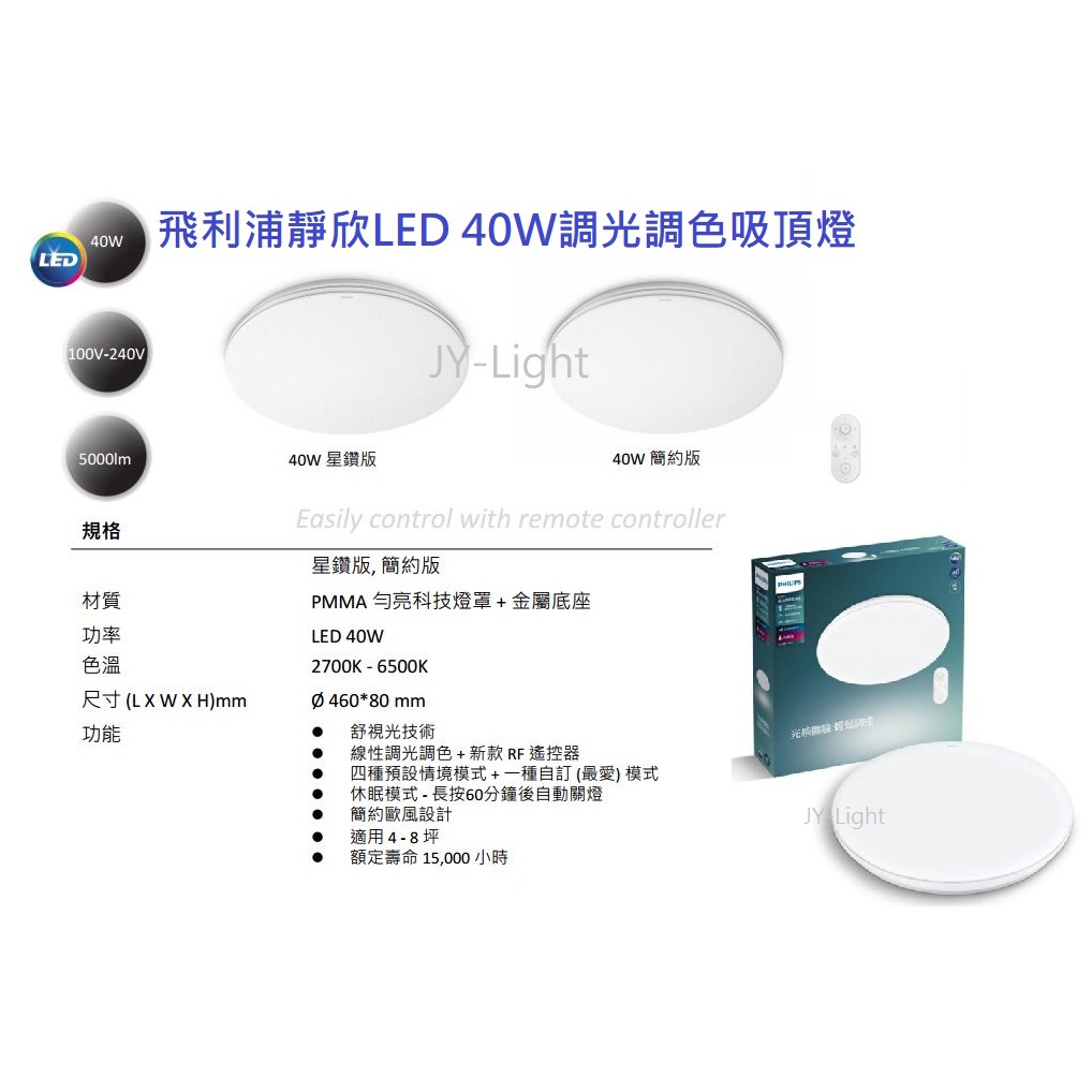 政揚 附發票2022新版 飛利浦PHILIPS 靜欣 40W 80W 星鑽版 簡約版 LED 調光調色吸頂燈 附遙控器