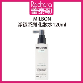 🔥蕾泰勒🔥 哥德式 Milbon 淨緻化妝水 120ml 頭皮水 頭皮化妝水