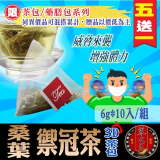 【蔘大王】桑葉禦冠茶(6gX10包/組) 抵抗穢氣/防疫茶/打敗超級BOSS《HB20》