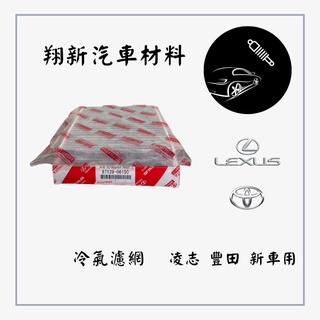 凌志LEXUS 豐田TOYOTA 新車用 冷氣濾芯 冷氣濾網