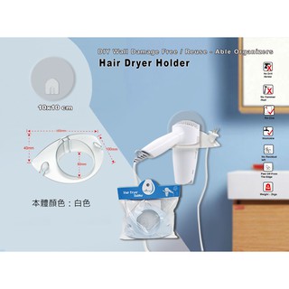 強力吸壁吹風機架(白色)HP-02/無痕掛勾/浴室收納吹風機收納架/免釘免打/家用黏貼式/吹風機置物架/美容器具置物架