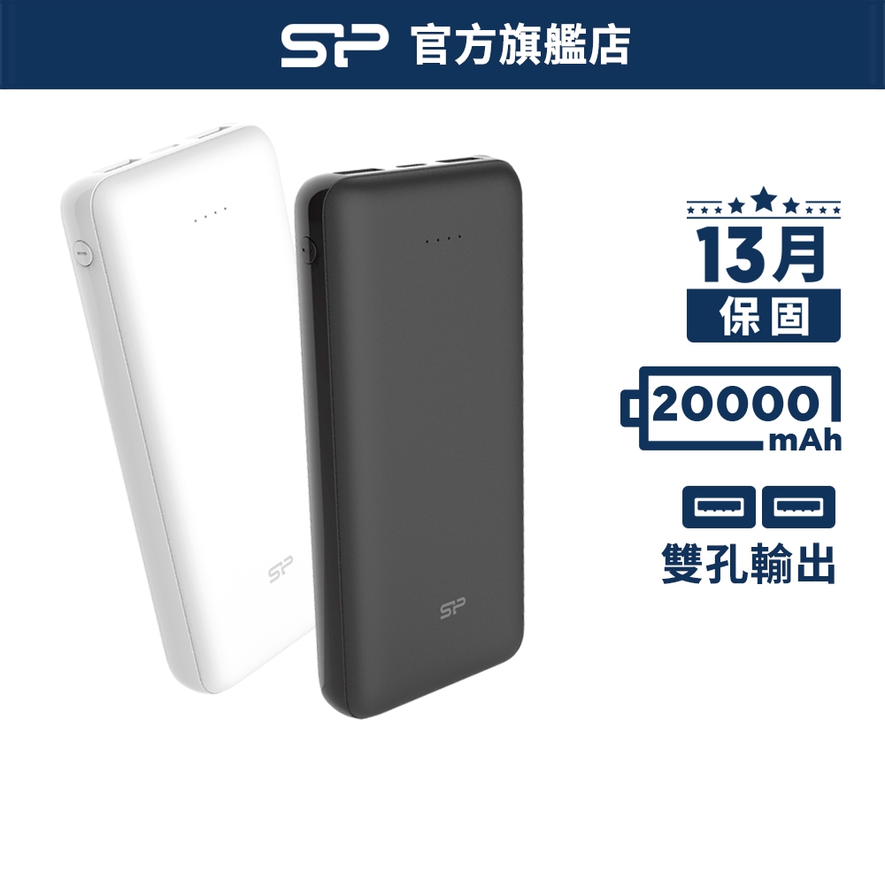 SP C200 20000mAh 行動電源 白 黑 USB雙充電口 2萬容量 可上飛機 13個月保固 廣穎