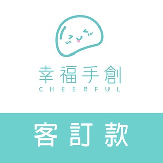 Cheerful 幸福手創 ytwupxx 收涎饅頭 預計 4/25(四)~4/26(五) 面交 自取