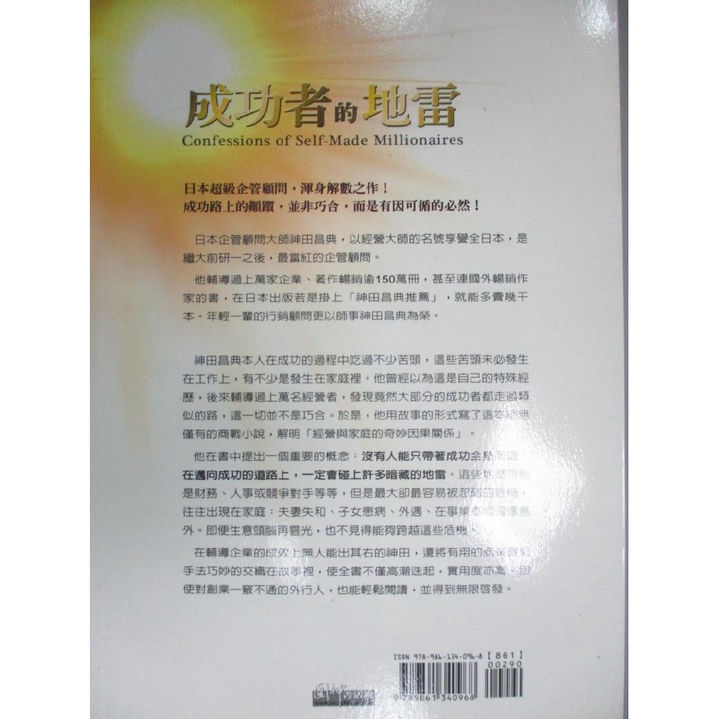 成功者的地雷 蔡昭儀 神田昌典 書寶二手書t6 財經企管 Fs2 蝦皮購物