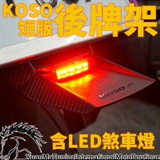 KOSO 通用型短牌照架 煞車燈 翹牌器 擋泥板 短版 反光片 煞車燈 牌架 BWS 勁戰 短牌架 後牌架