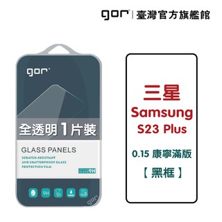 GOR保護貼 三星 S23 Plus (0.15康寧) 黑框滿版 9H滿版鋼化玻璃保護貼1片裝 廠商直送