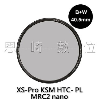 恩崎科技 B+W XS-Pro KSM 40.5mm HTC-PL 高透光 凱氏環形 偏光鏡 德國製 CPL