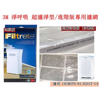 原廠 3M淨呼吸 超濾淨型專用濾網 FAP-01/02 CHIMSPD-01/02UCF 另有臺製副廠含活性碳濾網