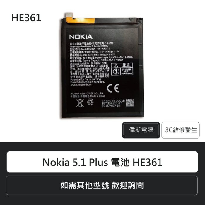 附發票☆Coin mall☆Nokia 諾基亞 5.1 Plus HE361 手機電池 鋰電池 電池更換
