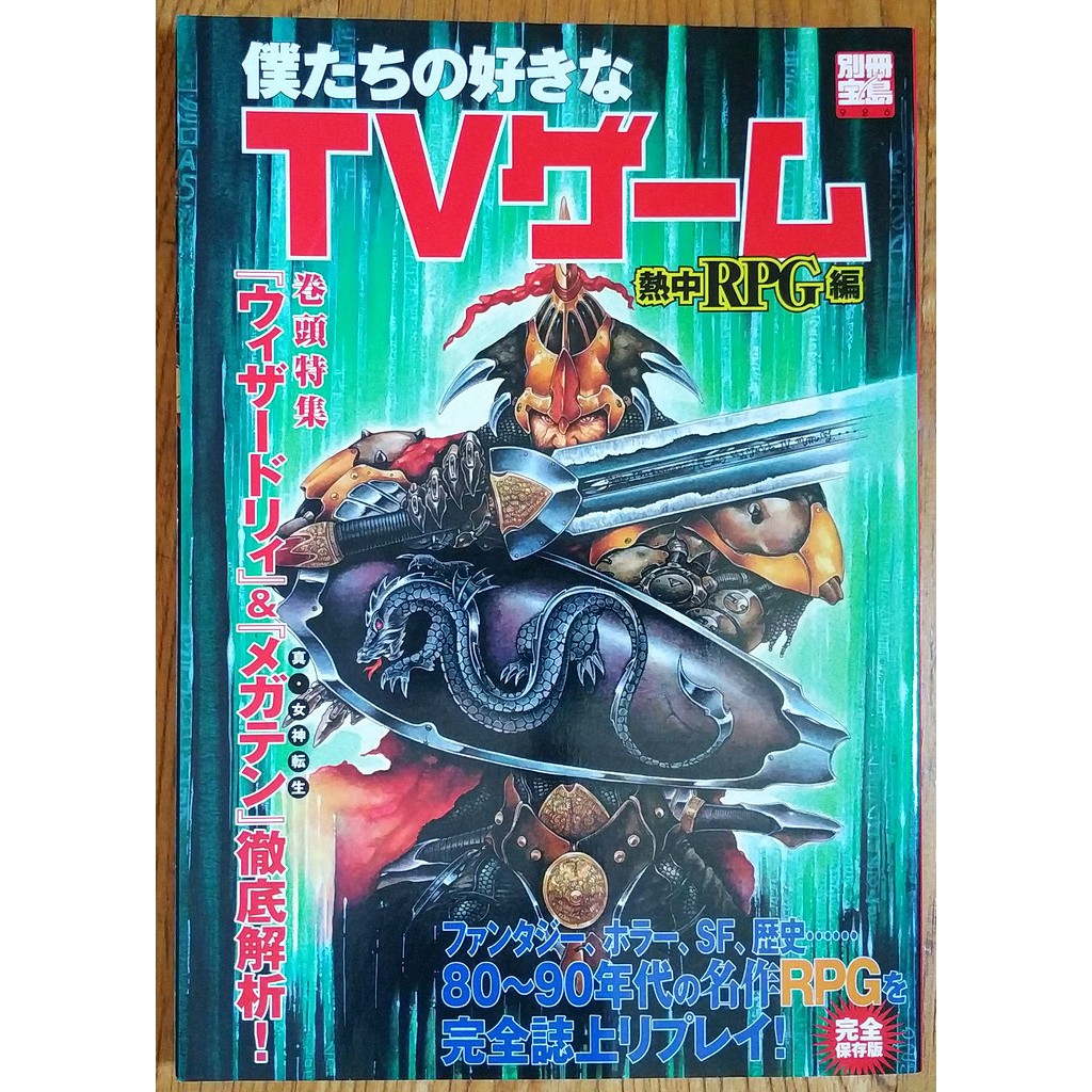 Tvgame 名作rpg 寶島別冊僕たちの好きなtvゲーム熱中rpg 女神轉生邪聖劍伊蘇薩爾達 蝦皮購物