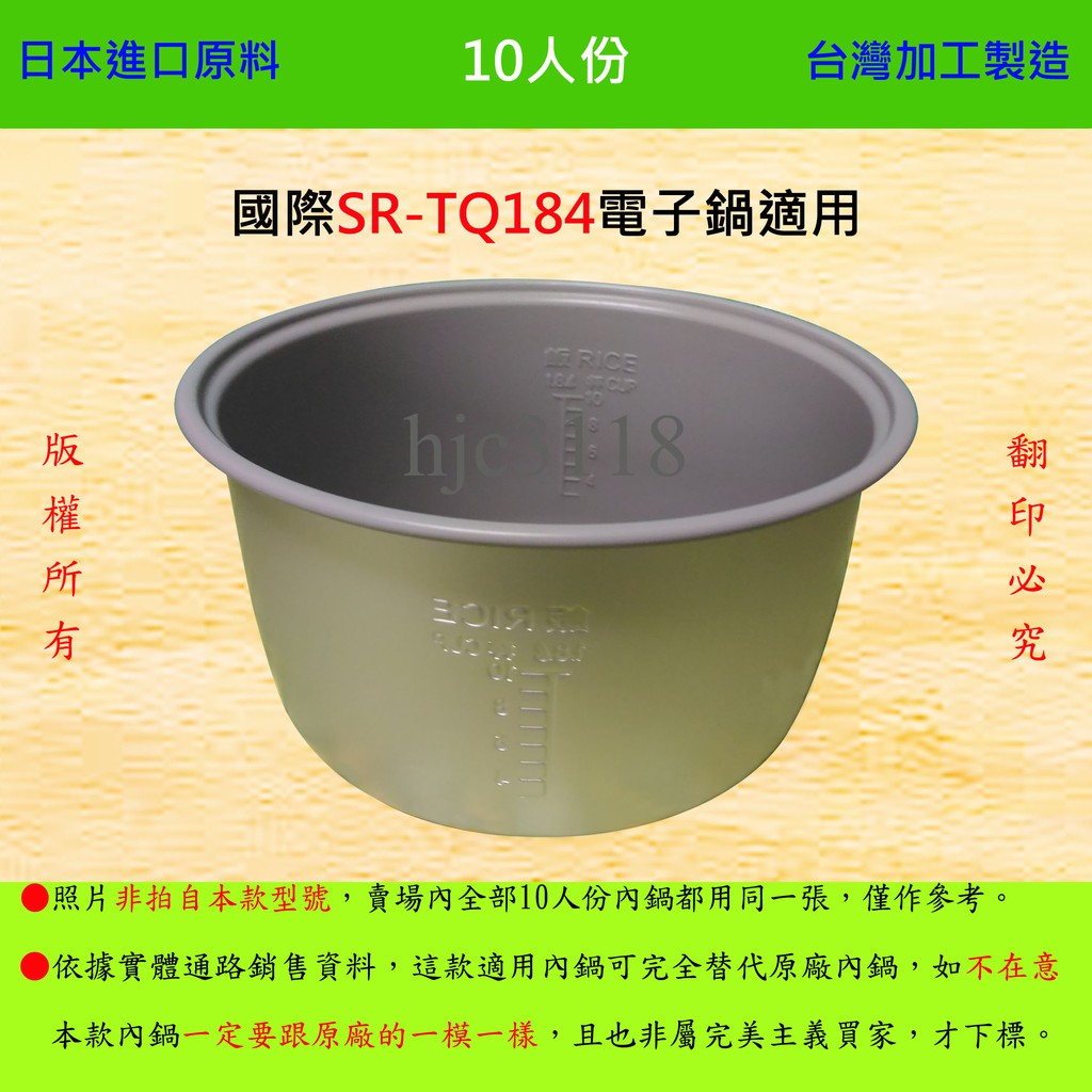 10人份內鍋【適用於 國際 SR-TQ184 電子鍋】日本進口原料，在台灣製造。