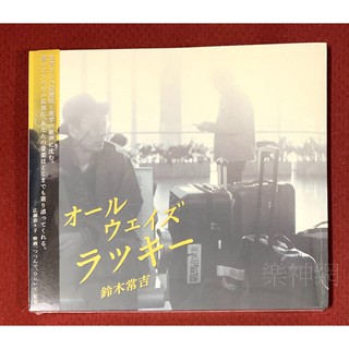 鈴木常吉Tsunekichi Suzuki Always Lucky (日版CD) 全新