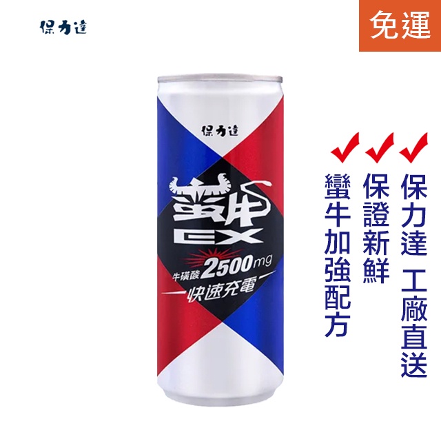 🎉免運+電子發票 蠻牛EX 能量飲料 🌟250ml*24入 快速充電 戰力加倍