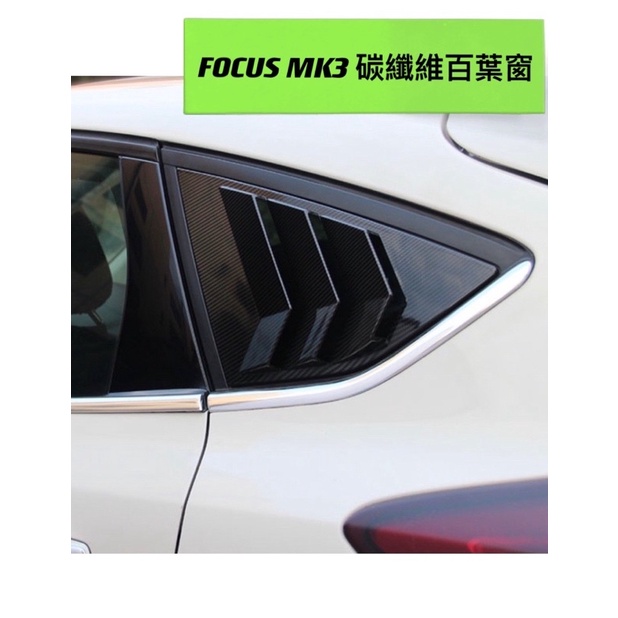［FSC商城］FOCUS 百葉窗FOCUS MK3 MK3.5 5D 碳纖維 三角窗飾板 一組價