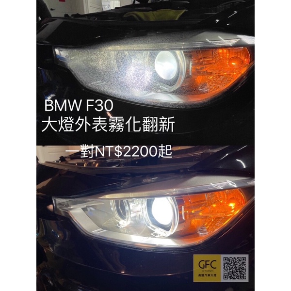 BMW F系列大燈霧化泛黃裂痕刮傷等修復翻新F01/F02/F10/F11/F30/F34費用NT$2200~5000元