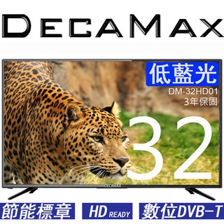 DECAMAX 液晶電視 (DM-32HD01) 數位DVBT 低藍光 LED ARC CEC 三年保固 32吋電視機