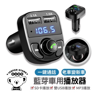 藍芽車用播放器 車用MP3 藍芽 3.1A快速充電 車用 車充 車用藍芽 藍芽 接收器 雙USB孔 SD卡/隨身碟播放