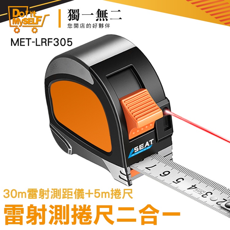 【獨一無二】土木測量儀 雷射測距捲尺 小捲尺 MET-LRF305 雷射測捲尺 測距儀 激光捲尺 測量儀器