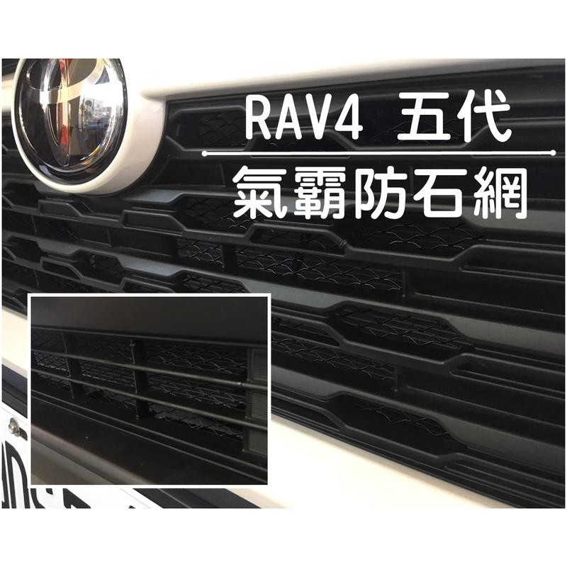 阿勇專業汽車改裝 2021年 TOYOTA 豐田 5代 RAV4 五代 RAV4 上下進氣壩冷排防護網 電鍍金屬鋁防石網