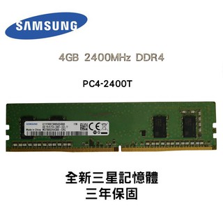 全新品 三星 4GB 2400MHz DDR4 2400T RDIMM 記憶體 桌上型電腦專用