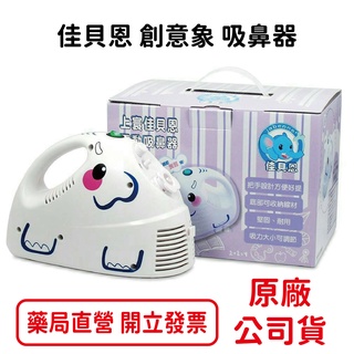 佳貝恩創意象吸鼻器電動吸鼻器 洗鼻器 大象機 上寰 潔鼻 吸鼻涕機 SH-596