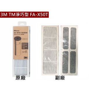 3M 淨呼吸空氣清淨機濾網 TM淨巧型FA-X50T X3050-CA 活性碳濾網 另有台灣製副廠