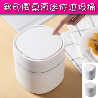 無印風格 迷你桌面垃圾桶 按壓式/翻蓋式 桌上垃圾桶 北歐風簡約 收納筒 創意翻蓋收納 Mayla現貨