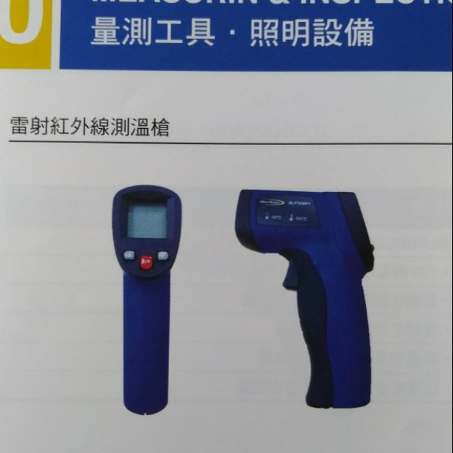 雷射紅外線測溫槍~美國名牌Blue-point(LED顯示，測後7秒自動關機，使用9VNiCd電池)家庭公司工廠均適用。