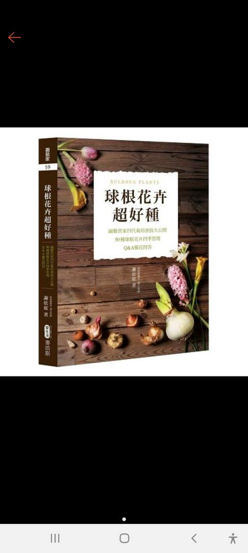 全新 球根花卉超好種 園藝世家四代栽培密技大公開 50種球根花卉四季管理 Q A種花問答 麥浩斯48 蝦皮購物