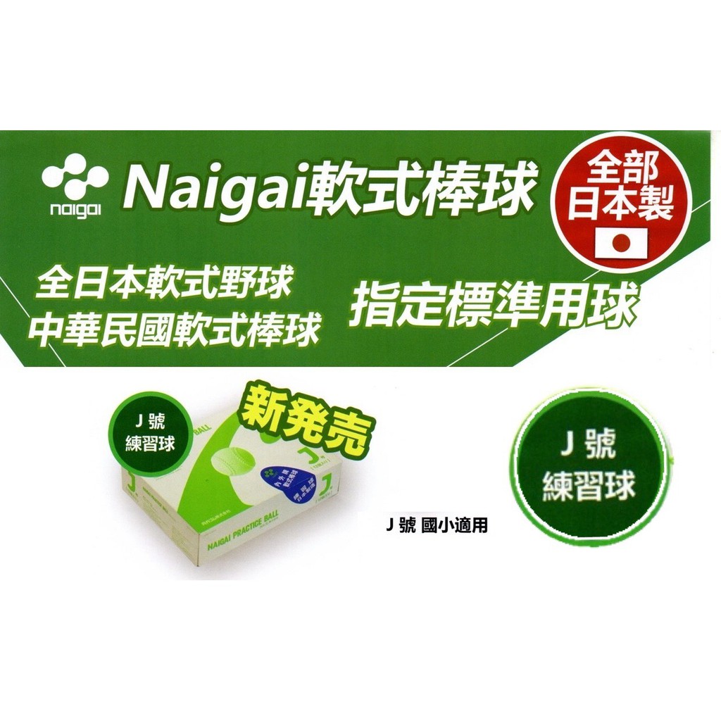(現貨) 日本製 NAIGAI 軟式棒球 J號標準球 軟式練習球 J BALL 國小適用 一打售 配合核銷