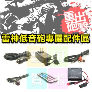 [桃園現貨]雷神重低音喇叭專屬配件區.家用線/車用線/音源線/紅外線遙控器延長線/遙控器/24V轉12V穩壓器