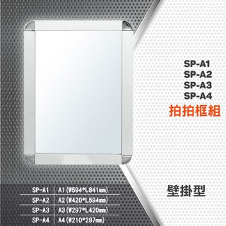 壁掛型拍拍框組 SP-A4、SP-A3、SP-A2、SP-A1 海報 佈告 廣告 宣傳 看板 標示 展示