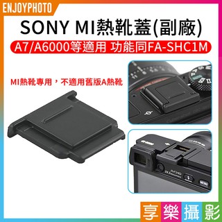 [享樂攝影]SONY MI熱靴蓋 副廠 A7 A6000 功能同FA-SHC1M