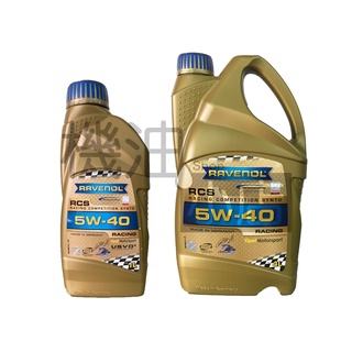 【機油小店】RAVENOL 漢諾威 RCS SAE 5W-40 全合成機油 1L / 4L