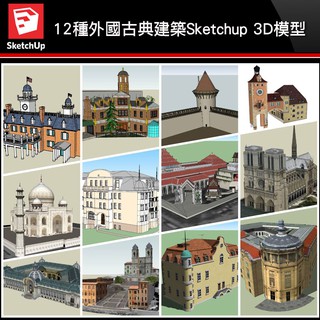 💎【建築3D Sketchup模型-外國古典建築模型集Sketchup 3D 模型V3】