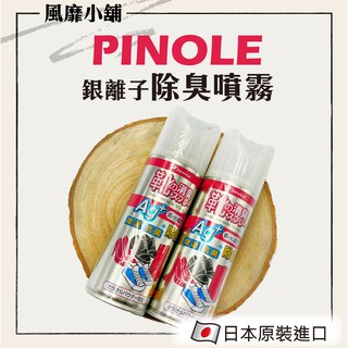 PINOLE銀離子除臭噴霧【正品帶發票】(日本原裝 除臭 除溼 抗菌)-220ML