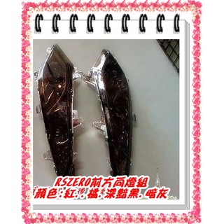 鍍小月機車精品 前方向燈殼前方向燈殼RS ZERO 100 RS ZERO前方向燈殼 燈組 山葉