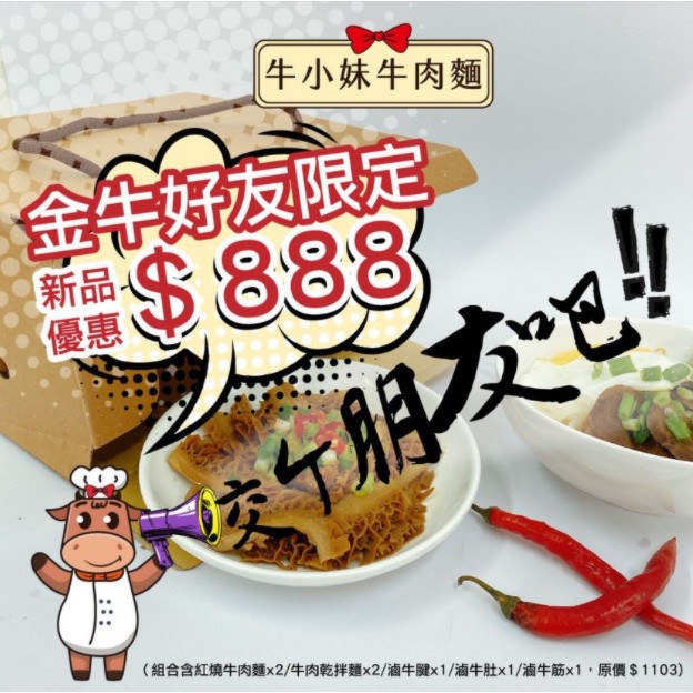 【牛小妹牛肉麵】🐮金牛好友限定組合🐮 (加熱即食 調理包 熟食 懶人料理)