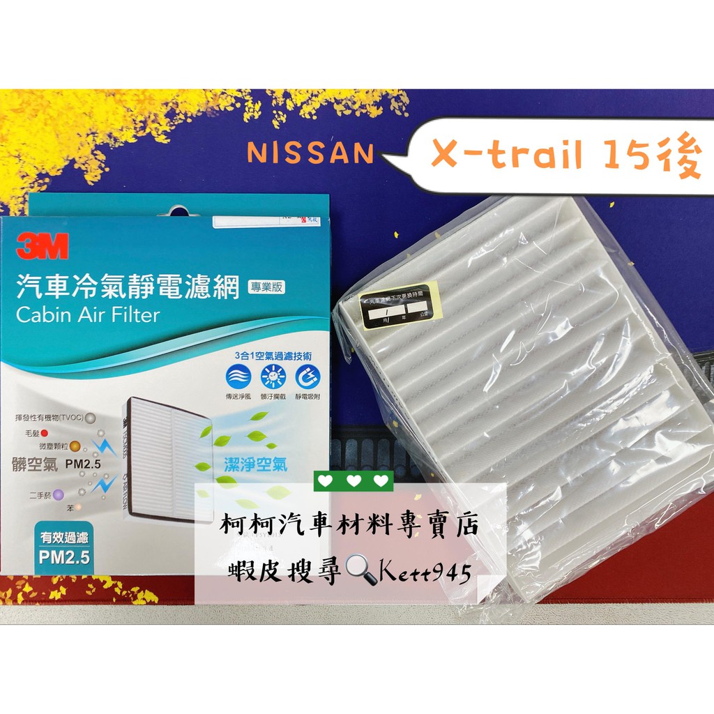 NISSAN 3M 冷氣濾網 X-TRAIL T32 15- PM2.5 靜電