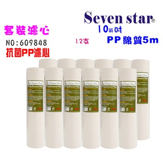 10吋抗菌PP綿質濾心組  電解水機 濾心 過濾器 製冰機 貨號 609848 Seven star淨水網