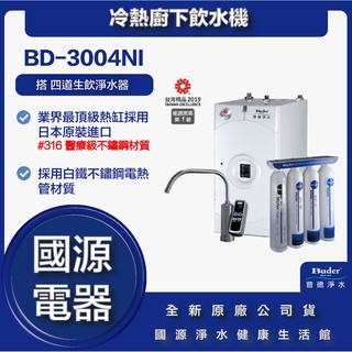 送飛利浦電動牙刷 國源電器 - 普德 BUDER BD-3004NI BD-3004 冷熱廚下飲水機 全新原廠公司貨