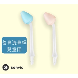 【1支入】善鼻 脈動式洗鼻器 兒童專用洗鼻桿 sh953 sh101n 兒童洗鼻桿