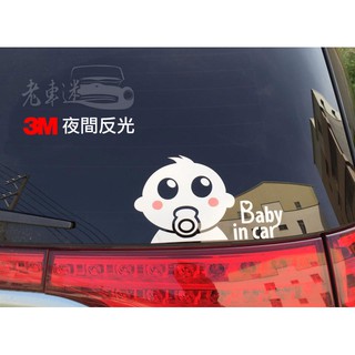【老車迷】Baby in car 3M 夜間反光 防水車貼