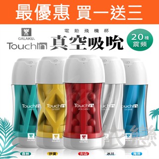 【今天買❤明天到】GALAKU Touch in 自然系20頻電動飛機杯(USB充電) 震動飛機杯 自慰器 情趣用品