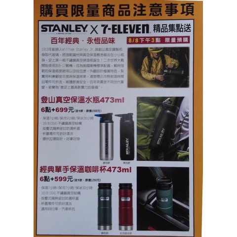 7-11× STANLEY聯名 登山保溫水瓶/保溫咖啡杯