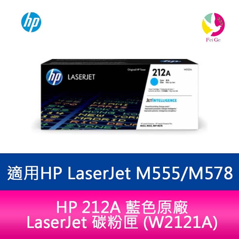 HP 212A 藍色原廠 碳粉匣 (W2121A)適用 HP LaserJet M555dn / M578