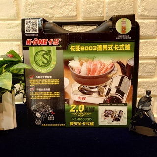 卡旺B003攜帶式卡式爐 不含瓦斯罐 中古二手 用過一次 如新 因升級用量 所以出讓