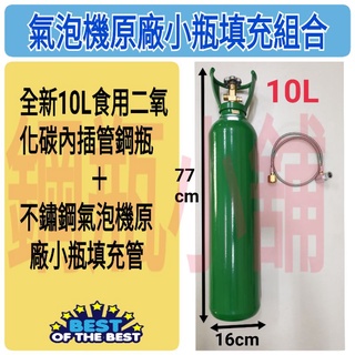 ╭☆°鋼瓶小舖” 全新10L食用二氧化碳插管鋼瓶＋不鏽鋼氣泡機原廠小瓶填充管組合各大廠牌氣泡機皆適用soda氣泡水